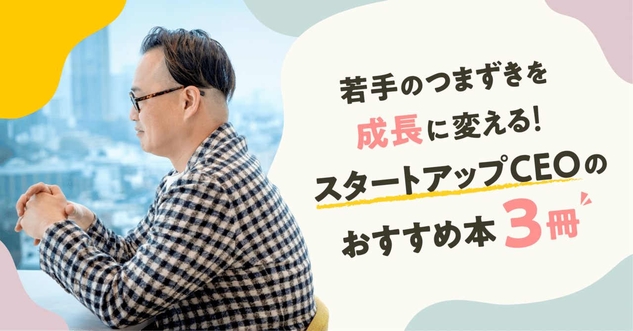若手のつまずきを成長に変える！スタートアップCEOのおすすめ本3冊