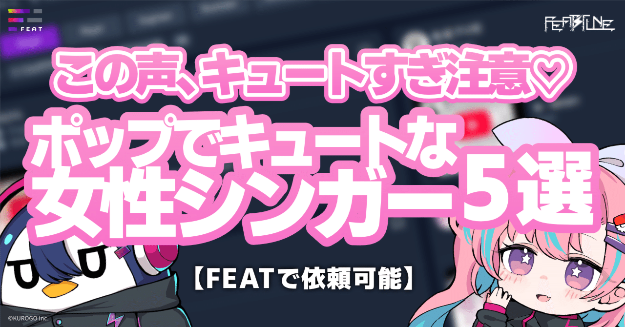 FEAT厳選！ポップでキュートな女性シンガー5選！ に選出