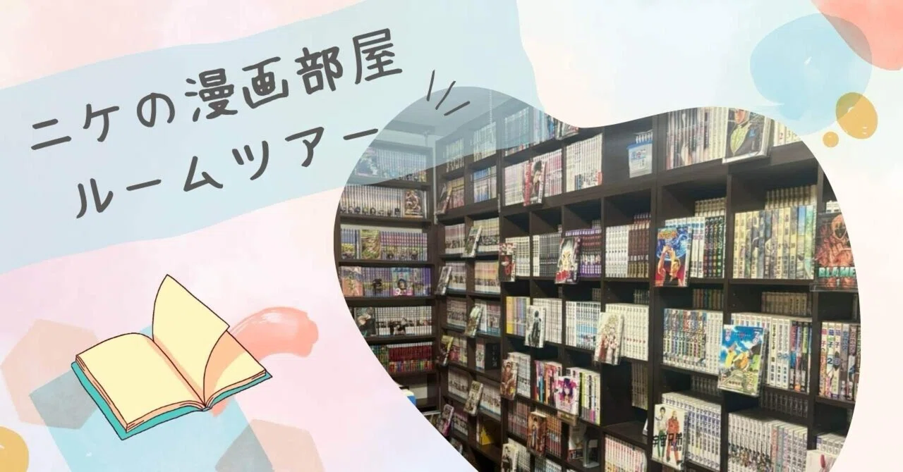 ルームツアー】ニケの漫画部屋初公開！｜ニケ/古書 三六九堂