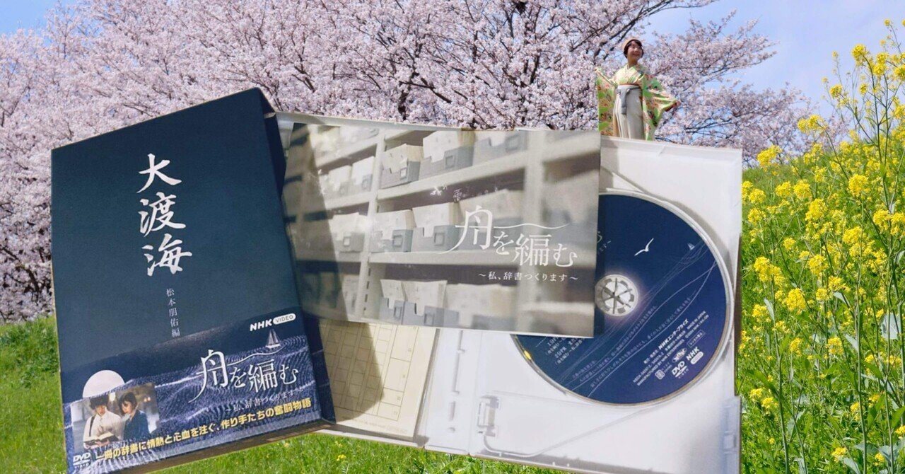『大渡海』 舟を編む Amazon.co.jp: 舟を編む 豪華版(2枚組) 【初回限定生産】 [DVD