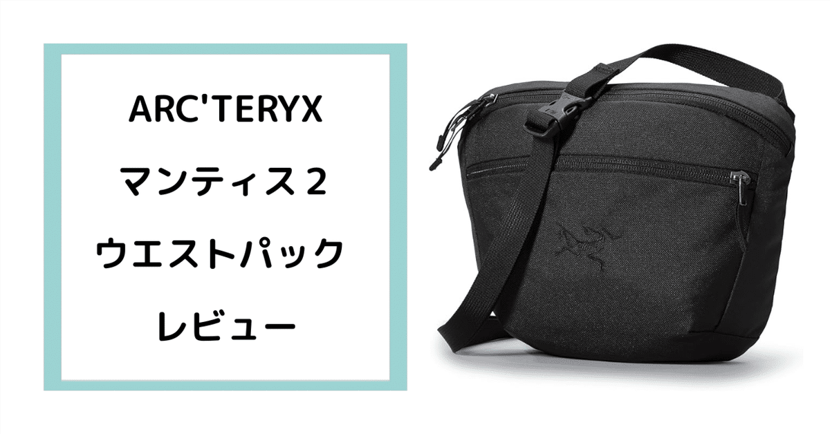 ARC'TERYX マンティス 2 ウエストパック』のご紹介 | 山とスキー
