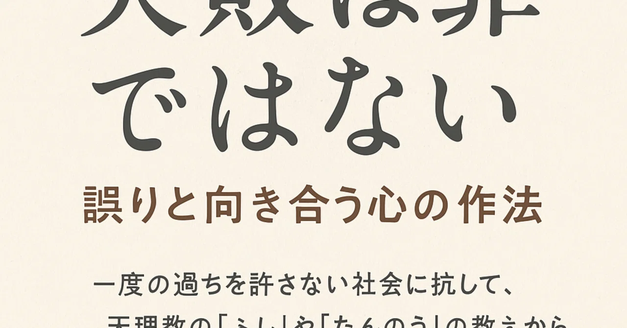 Failure Is Not a Sin: The Art of Facing Mistakes｜Kazuo Haraya｜壊れずに生きる思想