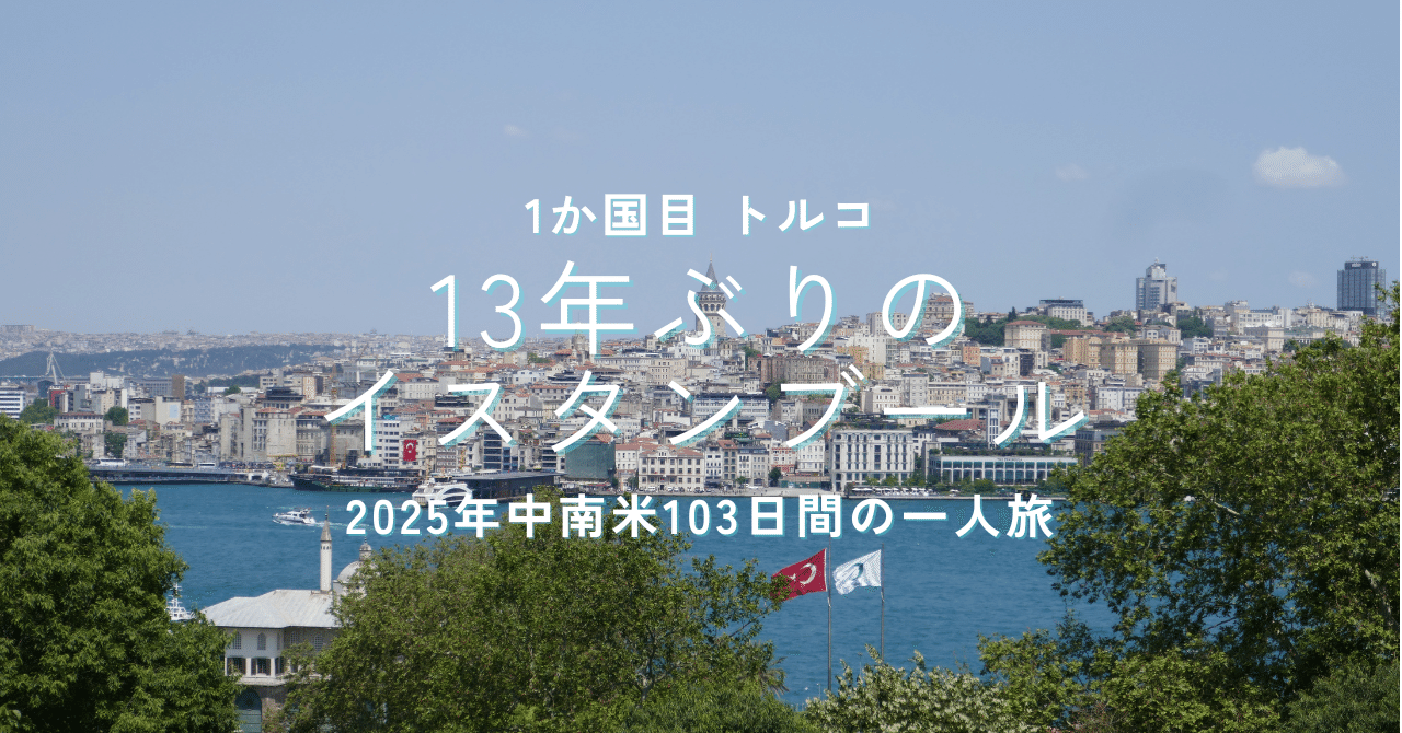 13年ぶりのイスタンブール＠トルコ｜2025中南米一人旅｜1か国目
