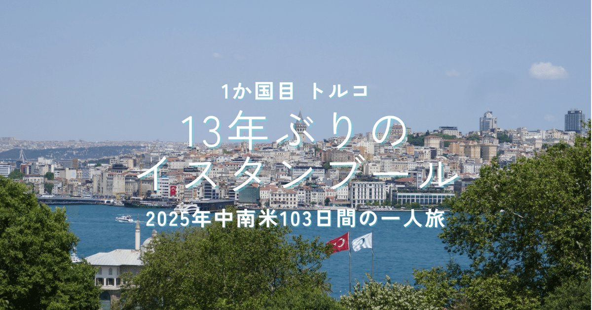 13年ぶりのイスタンブール＠トルコ｜2025中南米一人旅｜1か国目