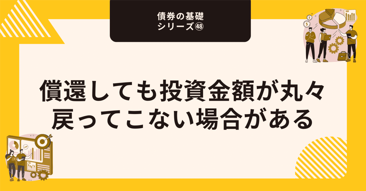 償還しても投資金額が丸々戻ってこない場合がある【債券の基礎シリーズ㊽】｜藤村大星（富裕層向けIFA）