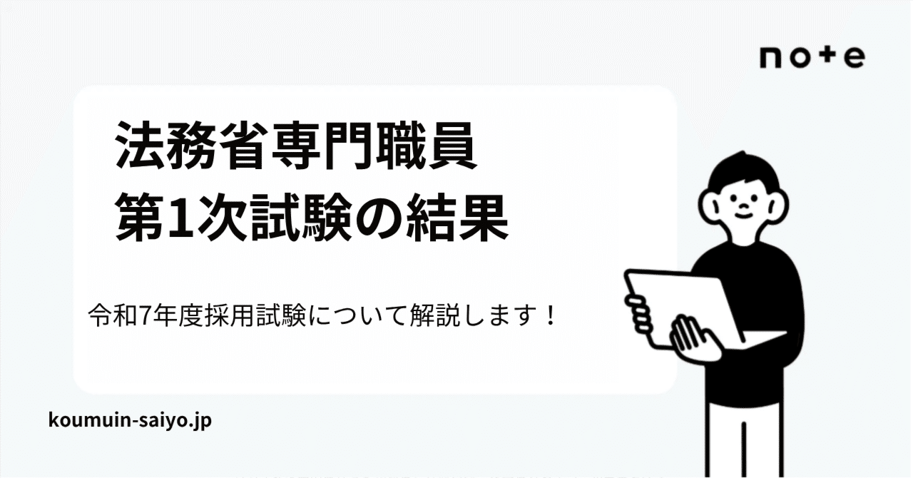 令和7年度】法務省専門職員（人間科学）の第1次合格者発表｜えもと