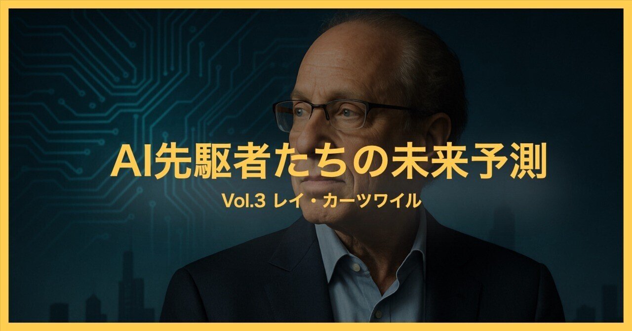 AI先駆者たちの未来予測【Vol.3 レイ・カーツワイル】｜Y.Oikawa