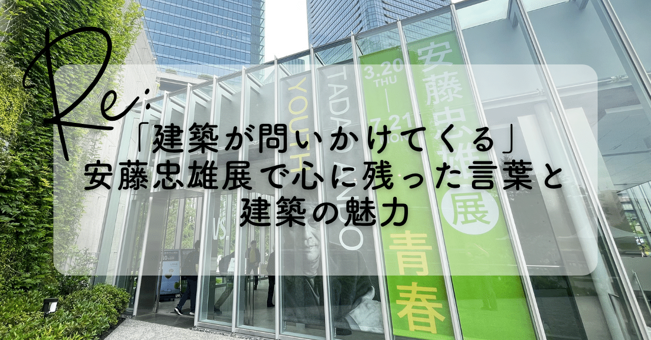 建築が問いかけてくる」 安藤忠雄展で心に残った言葉と建築の魅力