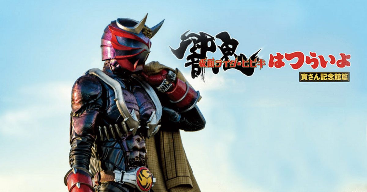 仮面ライダー響鬼　コラボ　アクリルジオラマ　寅さん　葛飾記念館 仮面ライダー響鬼×男はつらいよコラボイベント「響鬼はつらいよ
