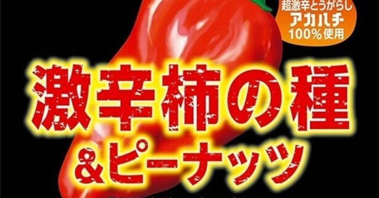 なとり激辛柿の種＆ピーナッツを徹底解説！辛さの秘密・口コミ