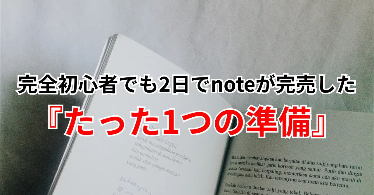 完全初心者でもnoteが2日で完売『たった1つの準備』｜yolin._｜完全初心者noteで収益化