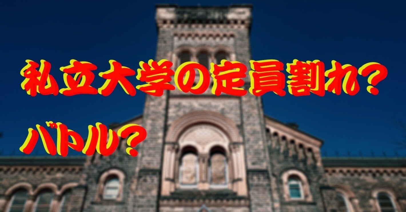 私立大学の定員割れ？バトル？｜cyo99
