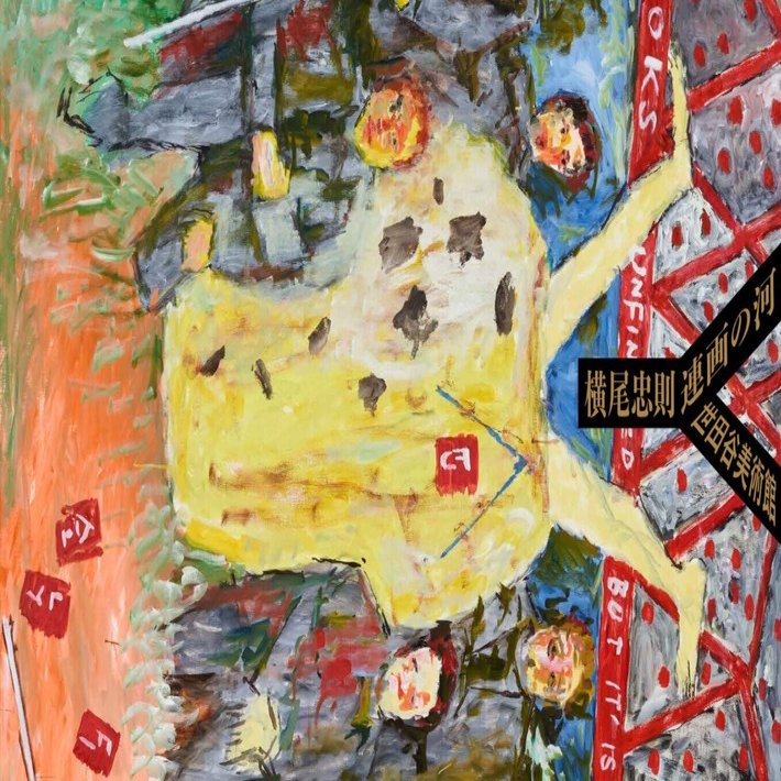 美術の時間に書いたネタ絵 美術展2025#54】横尾忠則 連画の河＠世田谷美術館｜mata