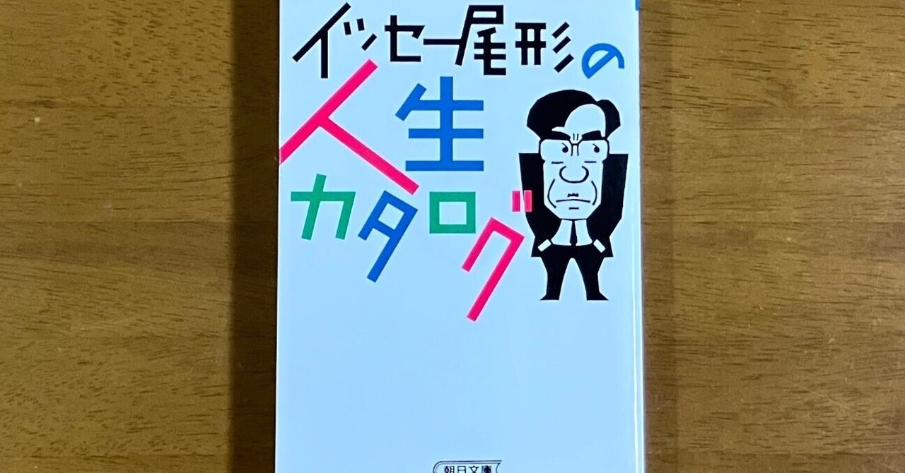 イッセー尾形の人生カタログ」イッセー尾形｜うしおやじ