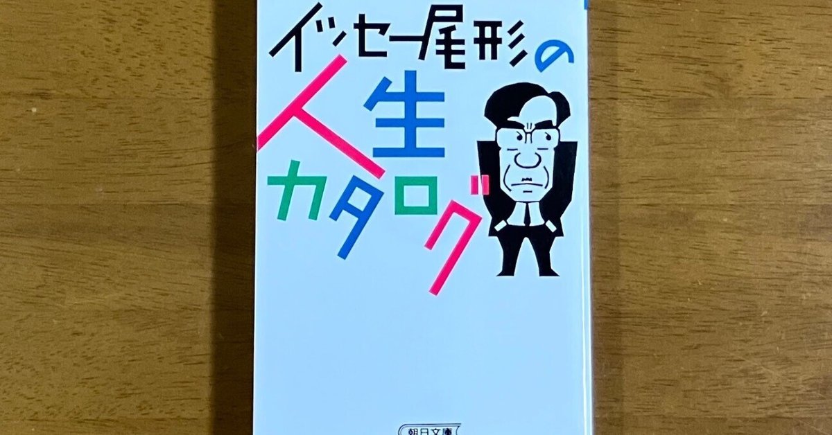 イッセー尾形の人生カタログ | イッセー尾形 |本 | 通販 | Amazon