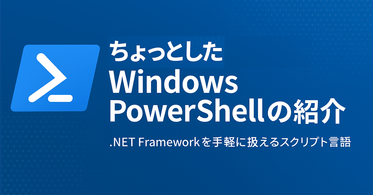 ちょっとしたWindows PowerShellの紹介|延久