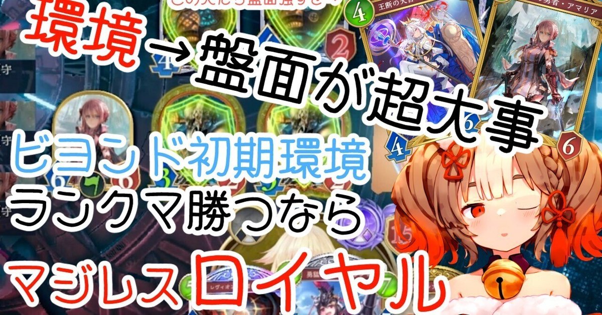 シャドバWBログ1】初日環境雑感-盤面が超大事ロイヤル超強い