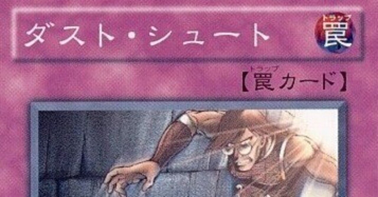 ダスト・シュート》｜はしらい