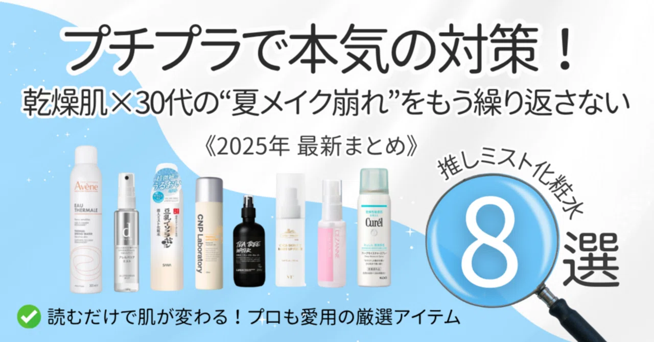 2025年】プチプラで解決◎乾燥肌×30代の“夏メイク崩れ”対策8選『ミスト