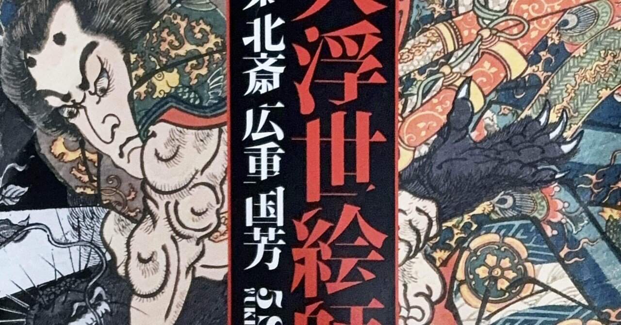 わたしも、知盛は海底に居ると思います！ 「五大浮世絵師展」に行っ