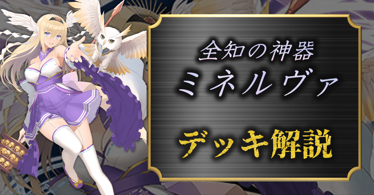 デッキ解説】全知の神器 ミネルヴァ｜みるたえ