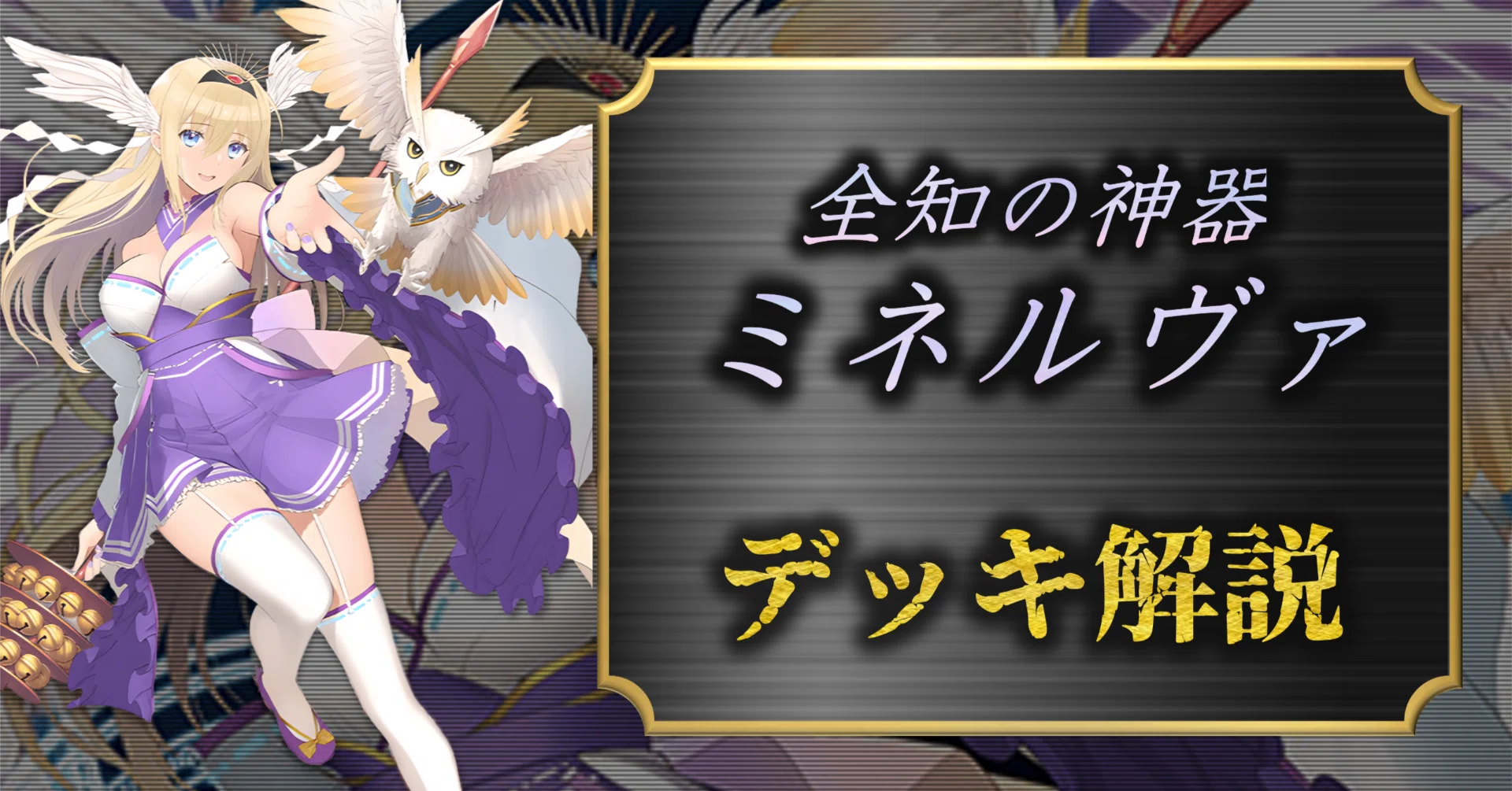 デッキ解説】全知の神器 ミネルヴァ|みるたえ デッキ解説】全知の神器 ミネルヴァ|みるたえ
