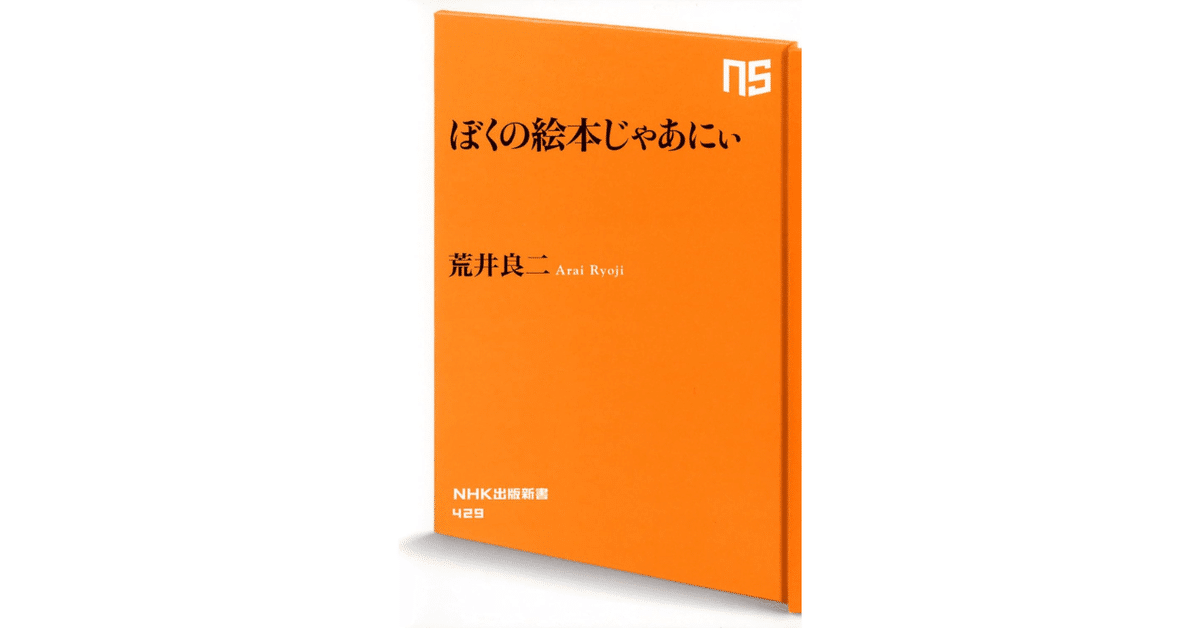 都内で ぼくの絵本じゃあにぃ」（荒井 良二）｜ネコデコ文庫 絵本・児童書