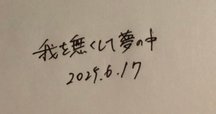 夢は本当の自分に出会う日の未来の記憶である 中島淳一 産能大学出版部刊 中古品 夢は本当の自分に出会う日の未来の記憶である 中島淳一