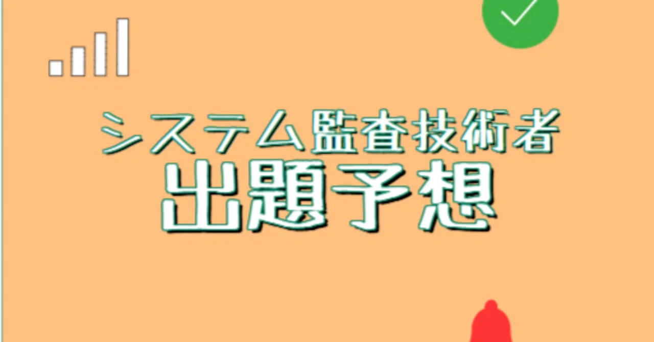 システム監査技術者 出題予想（令和7年秋）｜スタディルーム by rolerole