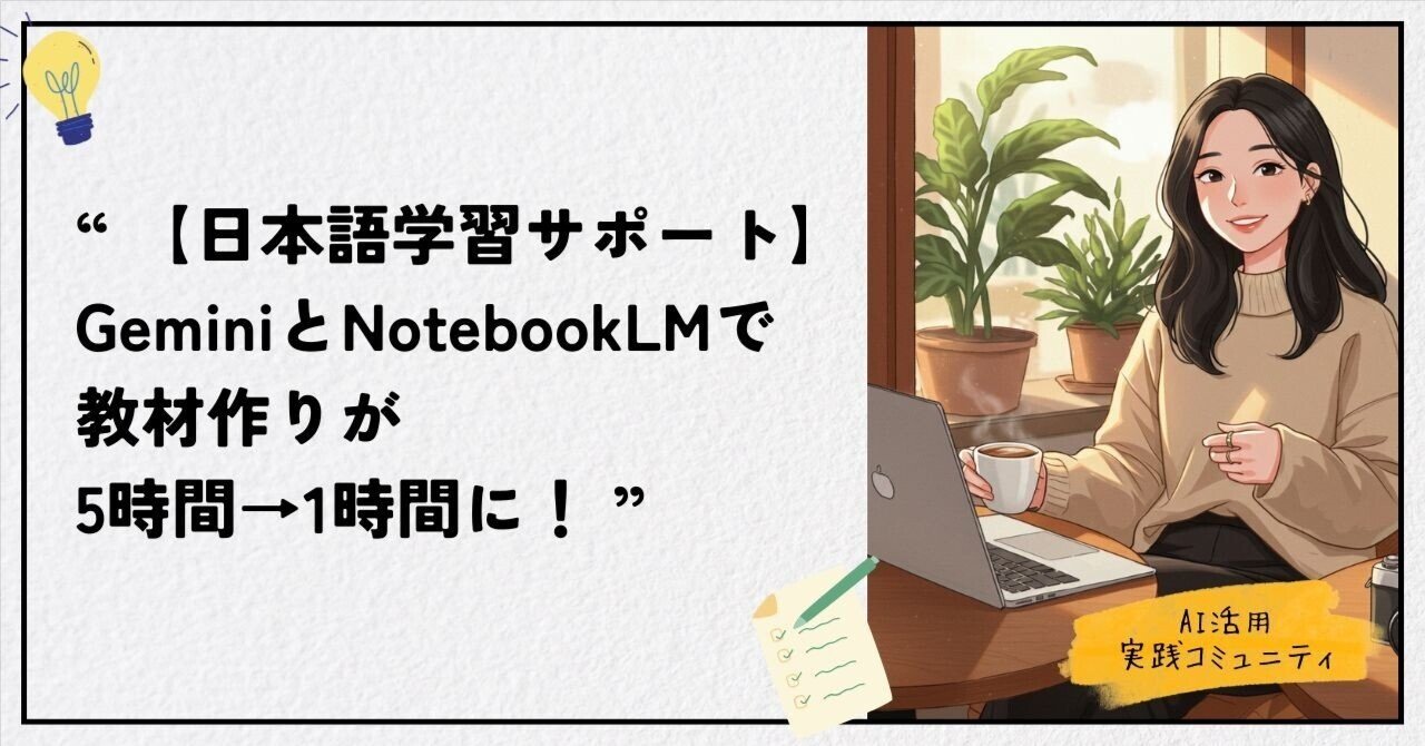 6月18日  配信    コメント用 日本語学習サポート】GeminiとNotebookLMで教材作りが5時間→1時間に