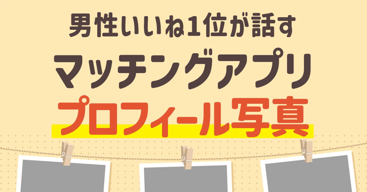 ペアーズ男性いいね1位が語るマッチングアプリでどんな写真を載せれば 