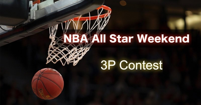 Nba 3pコンテストすべて見せます 新ルール追加でさらなる盛り上がり わたぼーる ６ バスケ情報ブログ Note