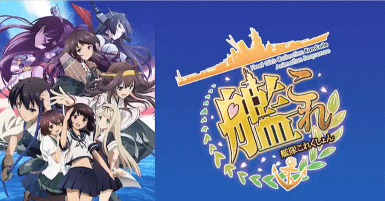 ネタバレ注意？】艦これアニメについて【ただの趣味】｜ジャスミン茶_
