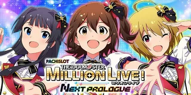 データカウンター対応 アイマスネクストプロローグ スマスロ アイドル