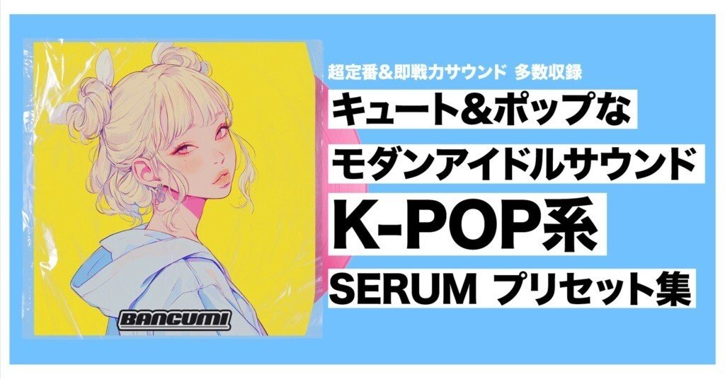 BOOTHで販売中] K-Pop x Idol Serum Preset Pack - CUTIE [Serum