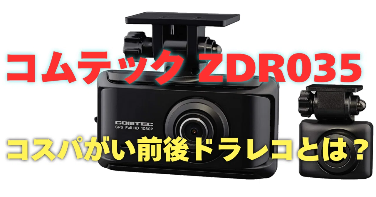 美品 コムテック ドライブレコーダー【 ZDR 035】 前後2カメラ 美品 コムテック ドライブレコーダー【 ZDR 035】 前後2カメラ