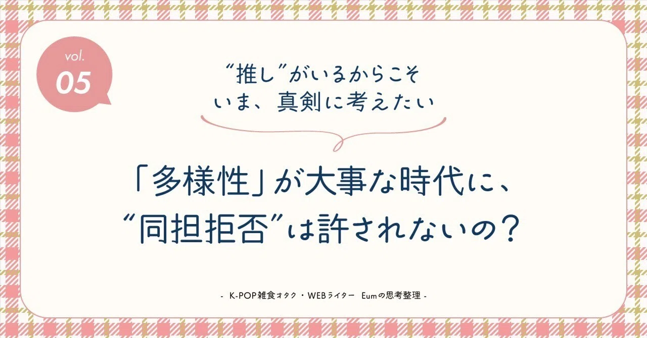 同 担 拒否 と は