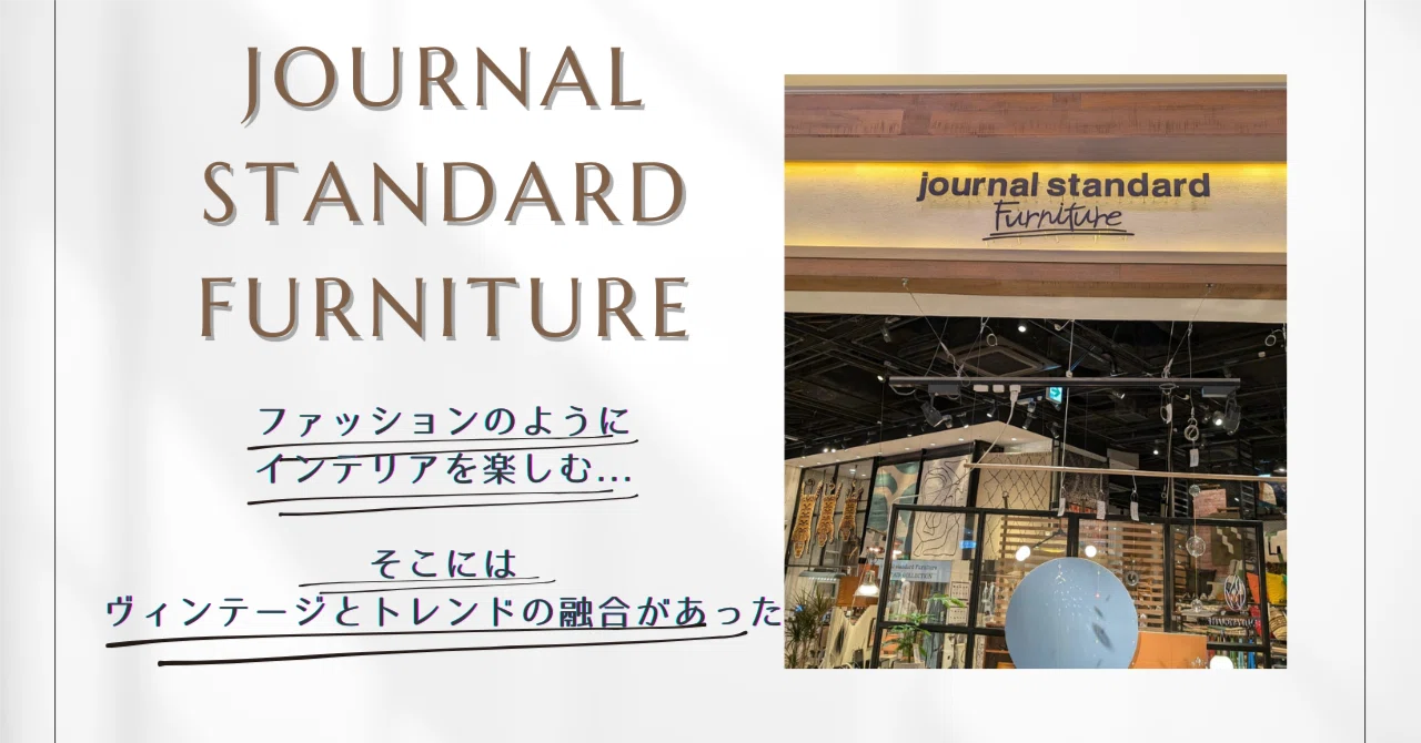 ”帰りたくなる場所”を作りたくて。ジャーナルスタンダードファニチャー(JOURNAL STANDARD FURNITURE) みなとみらい店に ...