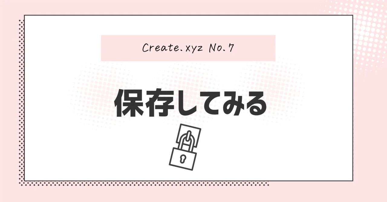 Create.xyzのPublish機能をつかって保存してみる｜あーさ