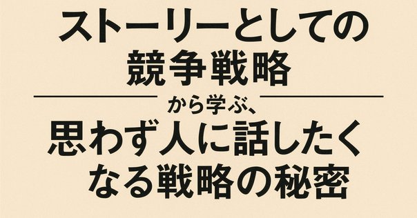 ソフトウェアエンジニアが『ストーリーとしての競争戦略』を読ん