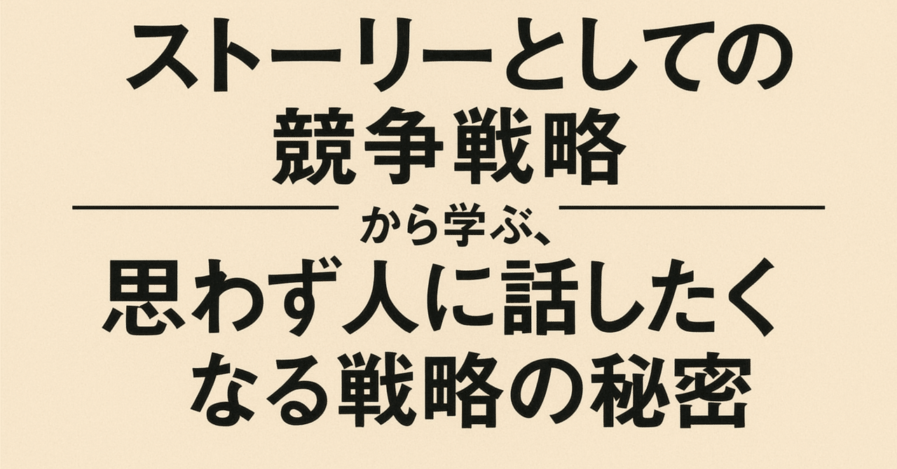 ☕#113】楠木建『ストーリーとしての競争戦略』から学ぶ、思わず
