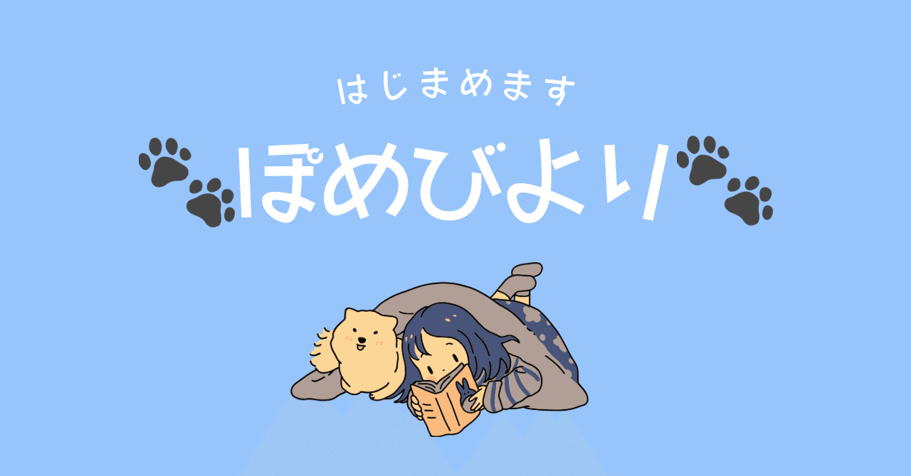 🐶はじめます、ぽめびより🐶｜ぽめこ
