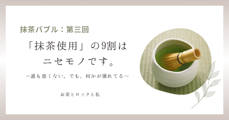 「抹茶使用」の9割はニセモノです。──でも、誰も責任を取らない構造。第三回