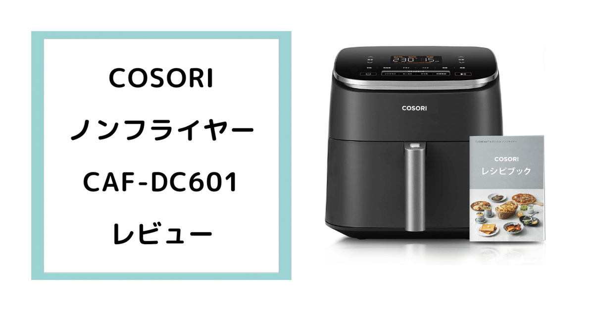 COSORI 6L コソリ ノンフライヤー6.0L CAF-DC601-K-JP 【公式通販】
