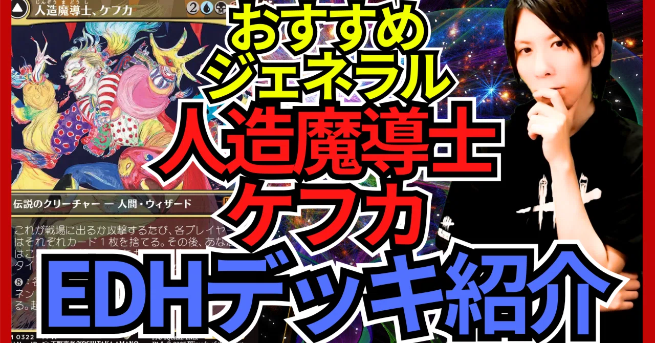 EDHおすすめジェネラル】人造魔導士、ケフカ【統率者戦デッキ紹介 EDHおすすめジェネラル】人造魔導士、ケフカ【統率者戦デッキ紹介