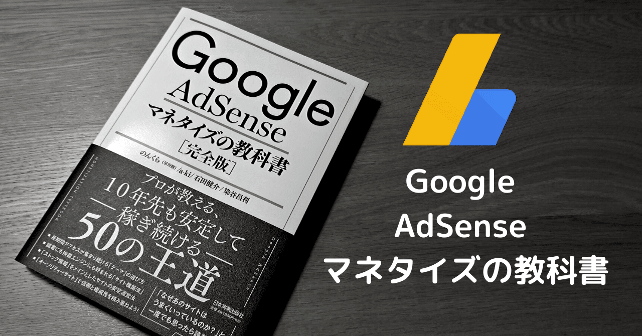 Google Adsense マネタイズの教科書 を読んだ感想 オーソリティーサイト を作りたくなる Shoji しょうじ Sambuca サンブーカ Note Google Adsense マネタイズの教科書 を読んだ感想 オーソリティーサイト を作りたくなる Shoji しょうじ Sambuca サンブーカ Note