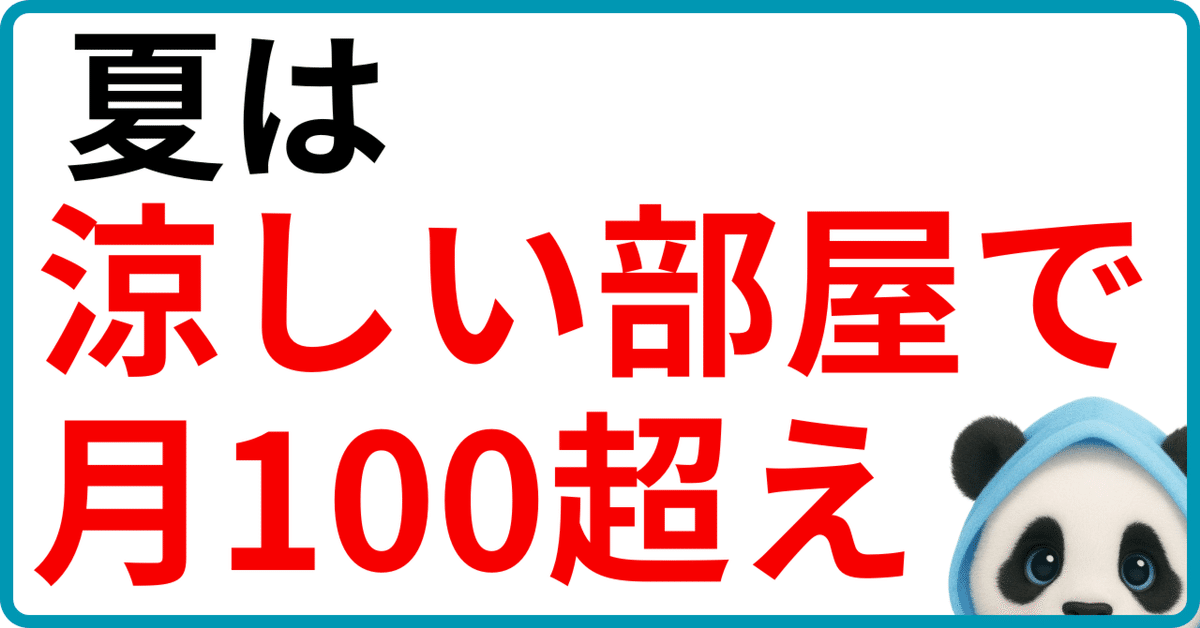 夏限定戦略】涼しいところで作業して月100万稼ぐ方法｜7-8月こそ