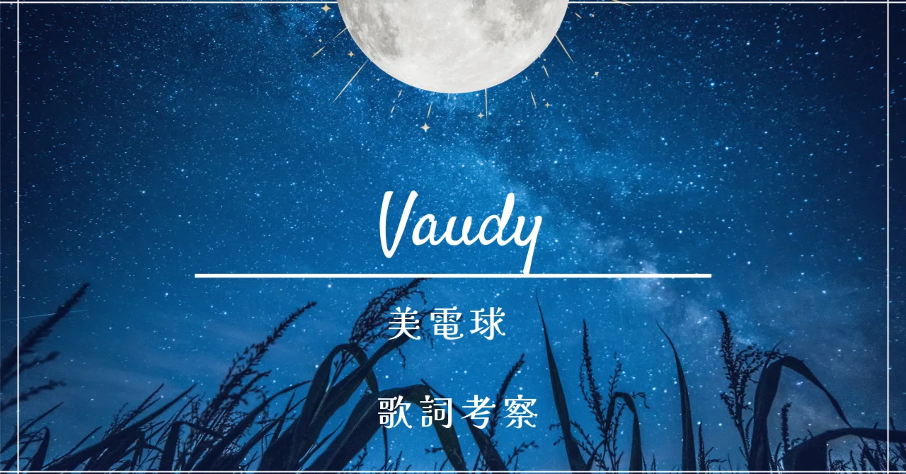 マジタリナイ」とは何を照らすのか？Vaundy『美電球』歌詞考察｜音楽 