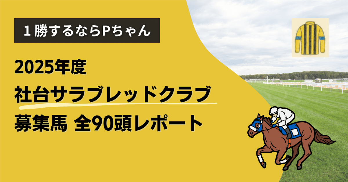 2025年度社台サラブレッドクラブ1〜90（全馬） 募集馬レポート
