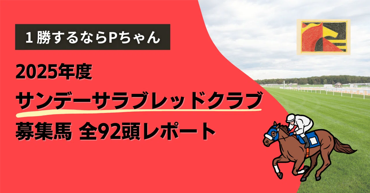 2025年度サンデーサラブレッドクラブ1〜92（全馬） 募集馬レポート